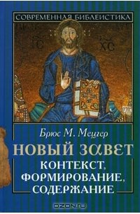Брюс М. Мецгер - Новый завет. Контекст, формирование, содержание