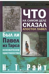 Николас Томас Райт - Что на самом деле сказал Апостол Павел. Был ли Павел из Тарса основателем христианства?