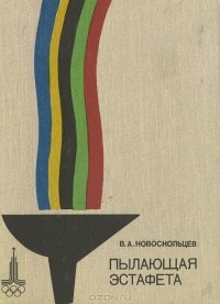 Владимир Новоскольцев - Пылающая эстафета