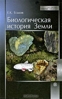 Евгений Еськов - Биологическая история Земли