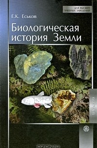 Евгений Еськов - Биологическая история Земли