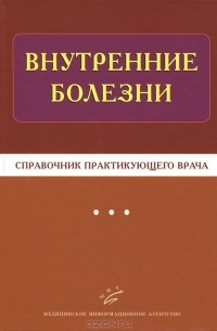  - Внутренние болезни. Справочник практикующего врача