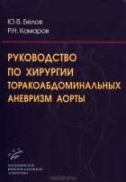  - Руководство по хирургии торакоабдоминальных аневризм аорты (+ CD-ROM)