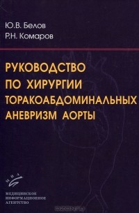 Руководство по хирургии торакоабдоминальных аневризм аорты (+ CD-ROM)