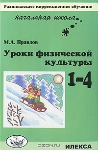 Михаил Правдов - Уроки физической культуры. 1-4 классы