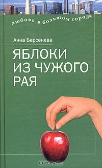 Анна Берсенева - Яблоки из чужого рая