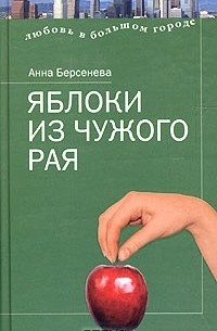 Анна Берсенева - Яблоки из чужого рая