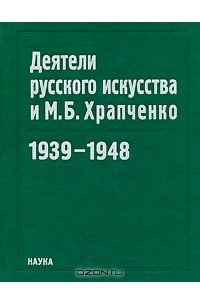 Владимир Перхин - Деятели русского искусства и М. Б. Храпченко. 1939-1948