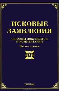  - Исковые заявления. Образцы документов и комментарии