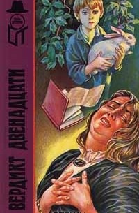  - Вердикт двенадцати (сборник)
