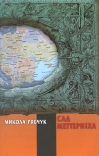 Николай Рябчук - Сад Меттерніха