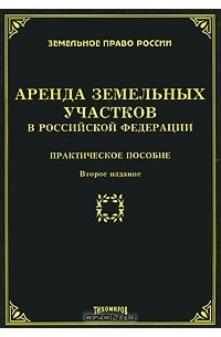  - Аренда земельных участков в Российской Федерации. Практическое пособие