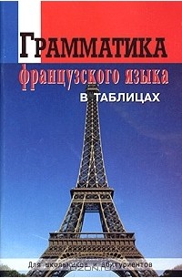 Грамматика французского языка в таблицах