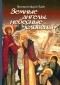  Протоиерей Андрей Ткачев - Земные ангелы, небесные человецы