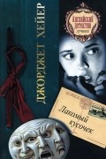 Джорджетт Хейер - Лакомый кусочек