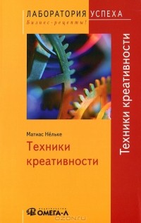 Матиас Нельке - Техники креативности