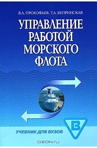  - Управление работой морского флота