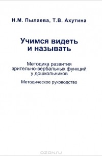  - Учимся видеть и называть. Методика развития зрительно-вербальных функций у дошкольников. Методическое руководство