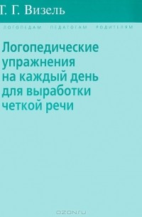 Татьяна Визель - Логопедические упражнения на каждый день для выработки четкой речи