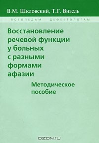  - Восстановление речевой функции у больных с разными формами афазии