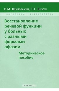  - Восстановление речевой функции у больных с разными формами афазии