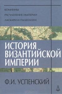 Федор Успенский - История Византийской империи
