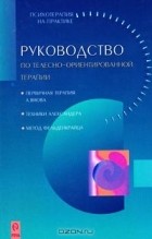  Автор не указан - Руководство по телесно-ориентированной терапии