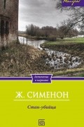 Жорж Сименон - Стан-убийца