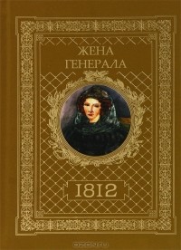 Александр Ананичев - Жена генерала. 1812