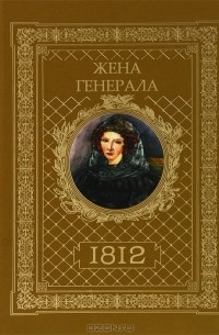 Александр Ананичев - Жена генерала. 1812