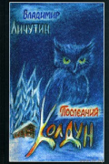 Владимир Личутин - Последний колдун