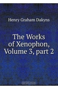  Священник Петр Иванов - The Works of Xenophon, Volume 3, part 2