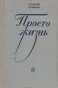 Алексей Ельянов - Просто жизнь