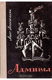 Адмирал