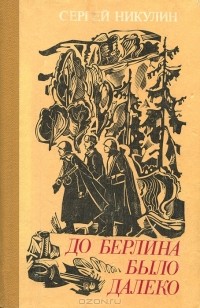 Сергей Никулин - До Берлина было далеко