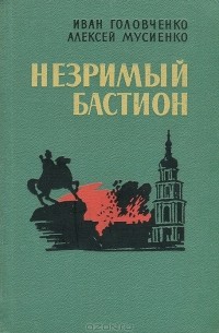  - Незримый бастион