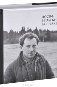 Михаил Мильчик - Иосиф Бродский в ссылке (+ CD)