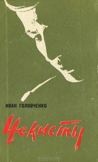 Иван Головченко - Чекисты (сборник)