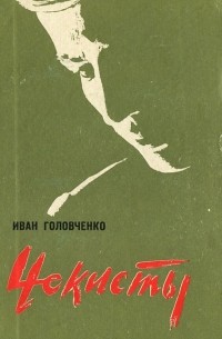 Иван Головченко - Чекисты (сборник)