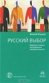 Валерий Федоров - Русский выбор. Введение в теорию электорального поведения россиян