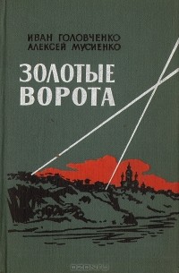  - Золотые ворота