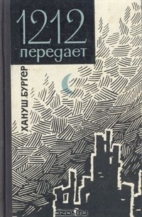 1212 передает