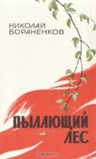 Николай Бораненков - Пылающий лес