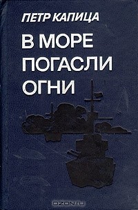 Пётр Капица - В море погасли огни