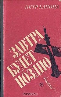 Пётр Капица - Завтра будет поздно