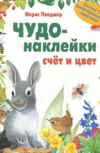 Чудо-наклейки. Счет и цвет