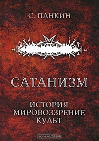 Сергей Панкин - Сатанизм. История, мировоззрение, культ