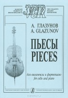 Александр Глазунов - А. Глазунов. Пьесы для виолончели и фортепиано