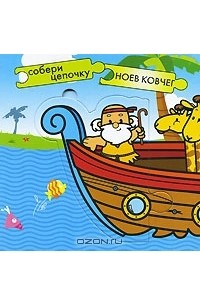 Ноев ковчег