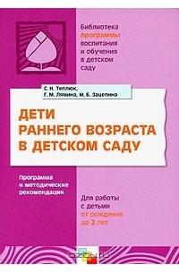  - Дети раннего возраста в детском саду. Программа и методические рекомендации
